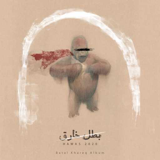 كلمات اغنية هوس – بطل خارق مكتوبة