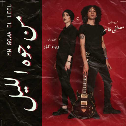 كلمات اغنية طاهر – من جوه الليل –  مع  دعاء عماد مكتوبة