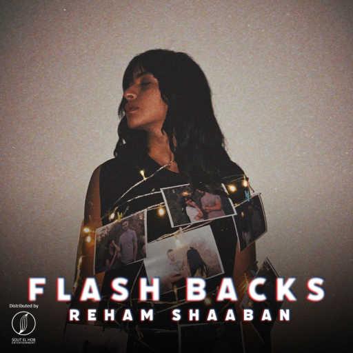 كلمات اغنية ريهام شعبان – فلاش باكس مكتوبة