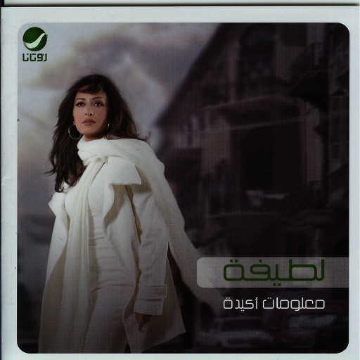 كلمات اغنية لطيفة – معلومات مش أكيدة مكتوبة