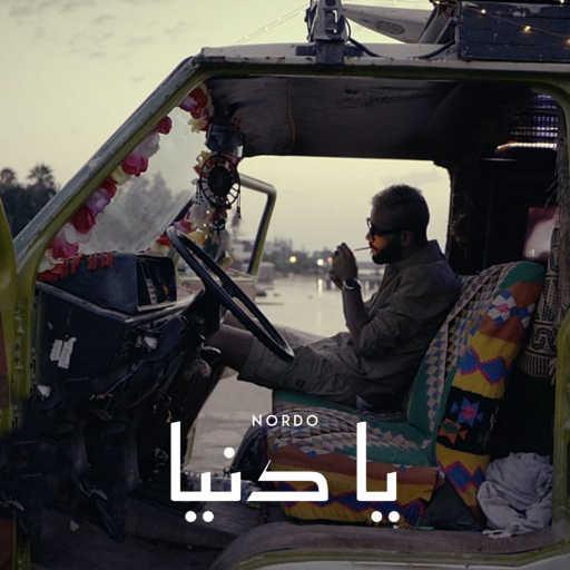 كلمات اغنية نوردو – يا دنيا مكتوبة