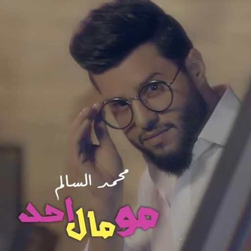 كلمات اغنية محمد السالم – مو مال احد مكتوبة