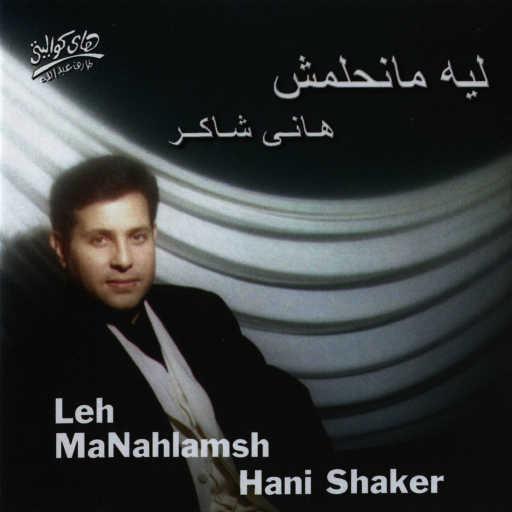 كلمات اغنية هانى شاكر – ما تلومش مكتوبة