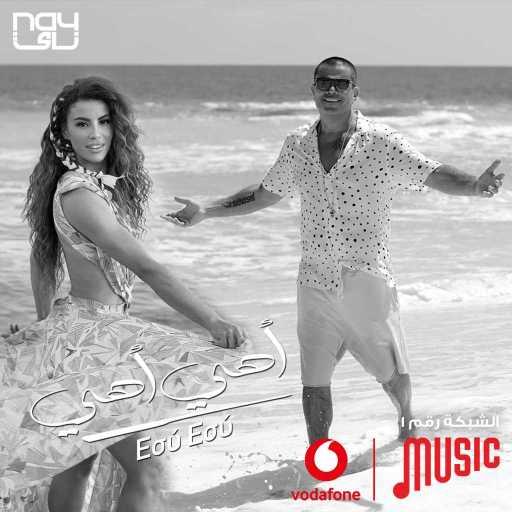 كلمات اغنية عمرو دياب – أهي أهي (مع  Eirini Papadopoulou) مكتوبة