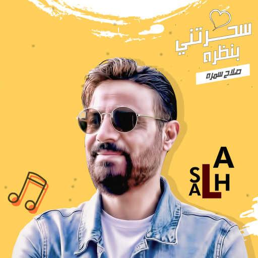 كلمات اغنية صلاح سمرة – سحرتني بنظرة مكتوبة