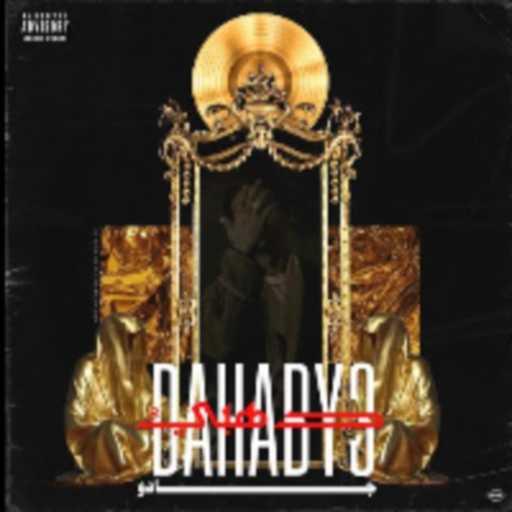 كلمات اغنية جادو – دهبي ٣ مكتوبة