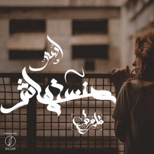 كلمات اغنية اسلام اسو و فاروق احمد – منستهاش مكتوبة