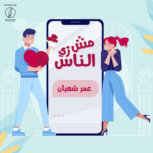 كلمات اغنية عمر شعبان – مش زي الناس مكتوبة