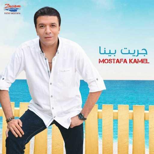 كلمات اغنية مصطفى كامل – جريت بينا مكتوبة