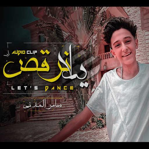 كلمات اغنية سامر المدني – يللا نرقص مكتوبة