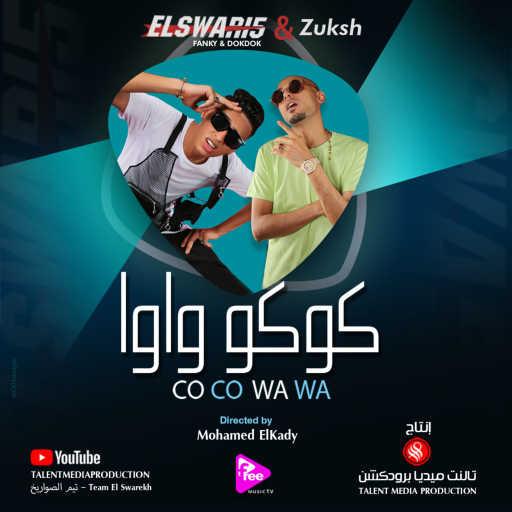 كلمات اغنية الصواريخ – كوكو واوا (مع زوكش) مكتوبة