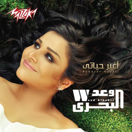 كلمات اغنية وعد البحرى – تجربه مكتوبة