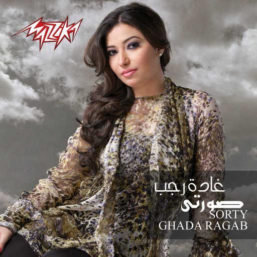 كلمات اغنية غادة رجب – تعرف ليه مكتوبة