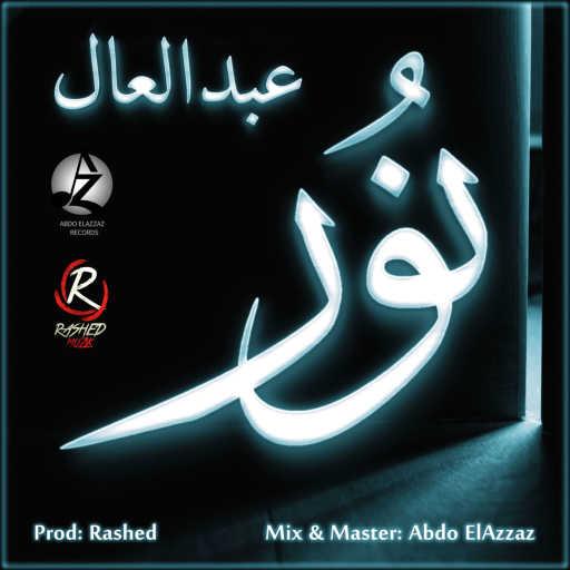 كلمات اغنية عبد العال – نور ١ مكتوبة