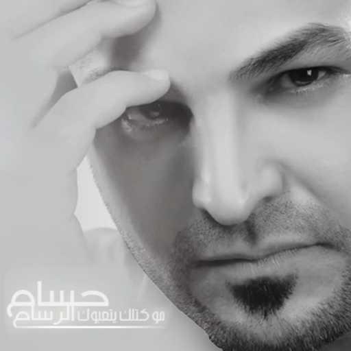 كلمات اغنية حسام الرسام – مو كتلك يتعبوك مكتوبة