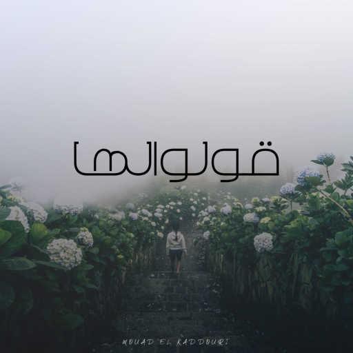 كلمات اغنية معاذ القدوري – قولو لها مكتوبة