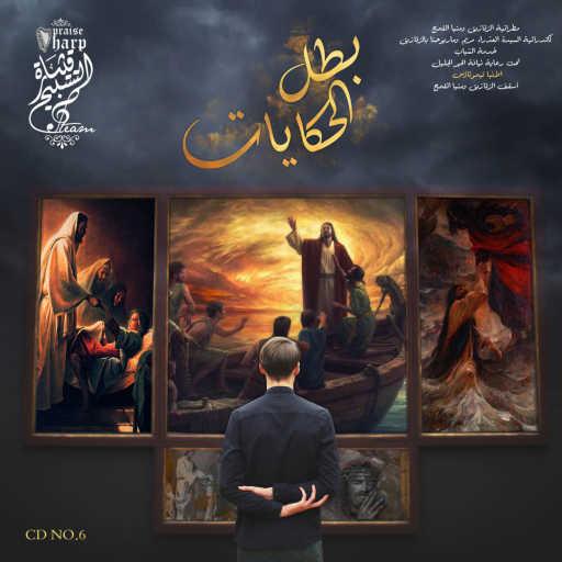 كلمات اغنية كورال قيثارة التسبيح – بطل الحكايات مكتوبة