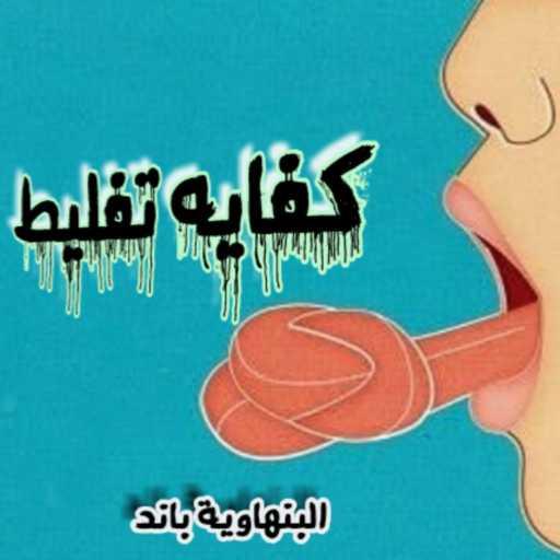 كلمات اغنية البنهاوية باند – مهرجان مزغلل – البنهاويه باند – توزيع احمد مانو مكتوبة
