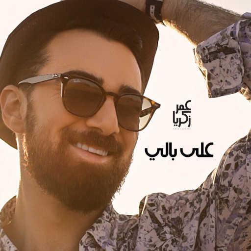 كلمات اغنية عمر زكريا – على بالي مكتوبة