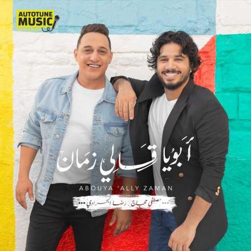 كلمات اغنية مصطفى حجاج و رضا البحراوي – ابويا قالي زمان مكتوبة