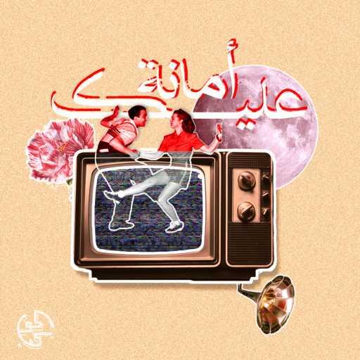 كلمات اغنية كوكب – امانه عليك مكتوبة