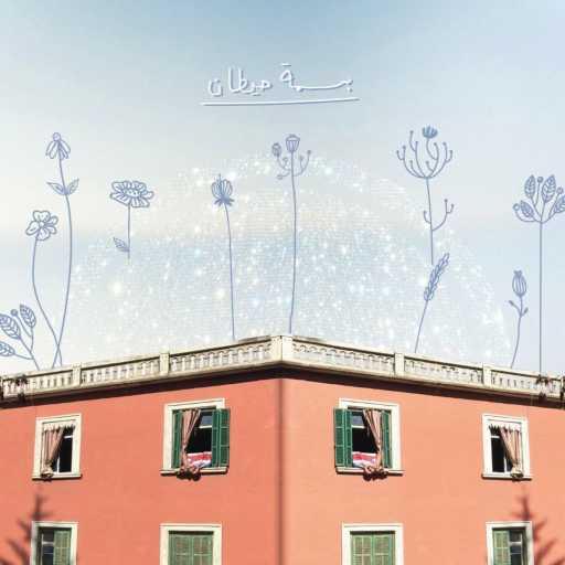 كلمات اغنية جاد عبيد – بسمة حيطان مكتوبة