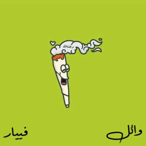 كلمات اغنية وايلو – فييار مكتوبة