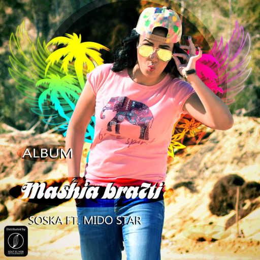 كلمات اغنية سوسكا – اتولدت مكتوبة