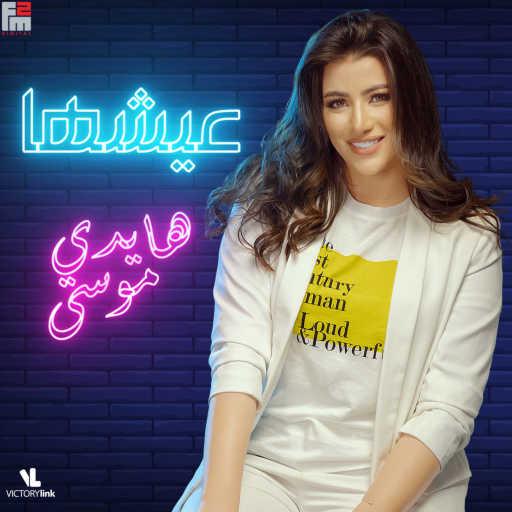 كلمات اغنية هايدي موسى – عيشها مكتوبة