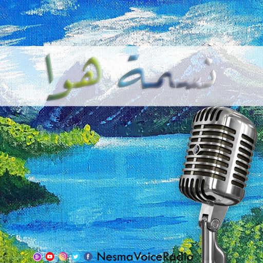 كلمات اغنية راديو نسمة – بودكاست نسمة هوا | الصداقة بين الرجل والمراة |هل هي ممكنة أم مستحيلة؟! مكتوبة