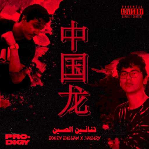 كلمات اغنية Boody Ehssan – تنانين الصين (مع 3ASHRY) مكتوبة