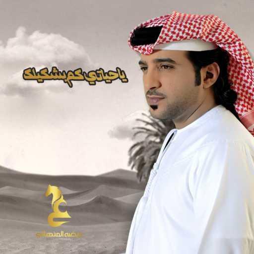 كلمات اغنية عيضة المنهالي – يا حياتي كم بشكيلك مكتوبة