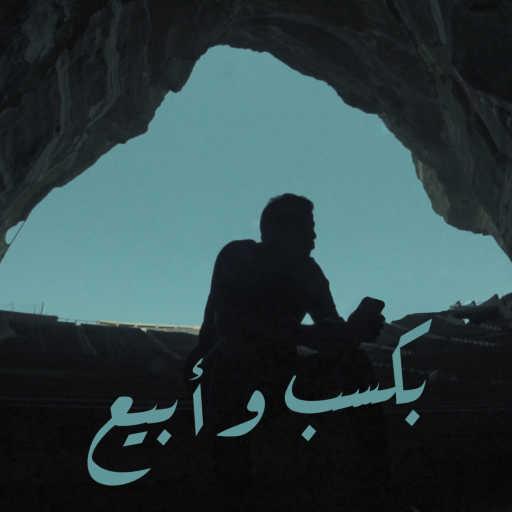 كلمات اغنية علي لوكا – بكسب و ابيع مكتوبة