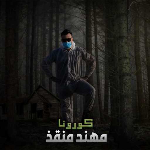 كلمات اغنية مهند منقذ – دي جي مهند منقذ – كورونا مكتوبة