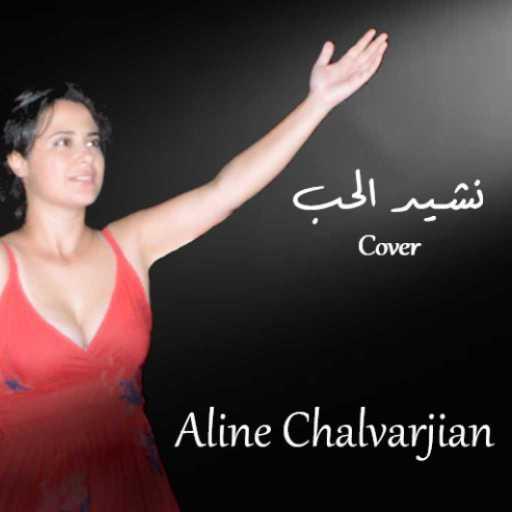 كلمات اغنية الين شالفارجيان – Cover  –  نشيد الحب مكتوبة