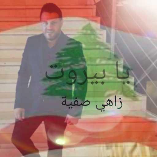 كلمات اغنية زاهي صفية – يا بيروت مكتوبة