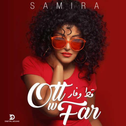 كلمات اغنية سميرة سعيد – قط و فار مكتوبة