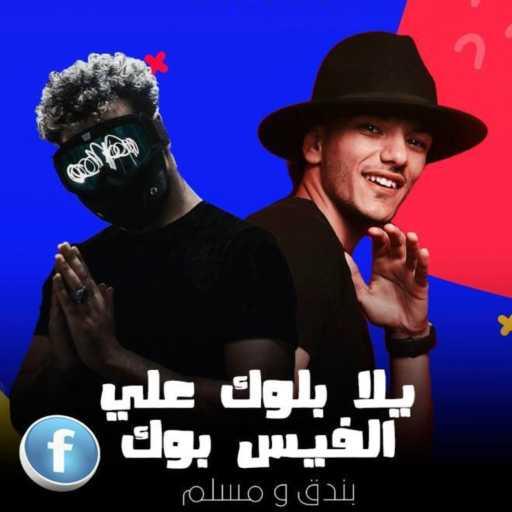 كلمات اغنية حودة بندق – “يلا بلوك على الفيس بوك مكتوبة