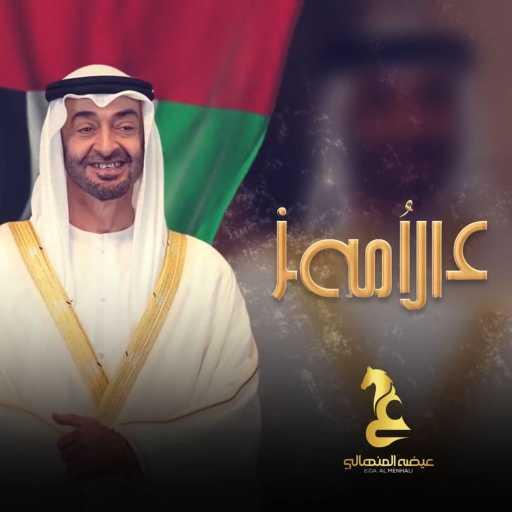 كلمات اغنية عيضة المنهالي – عز الامه مكتوبة