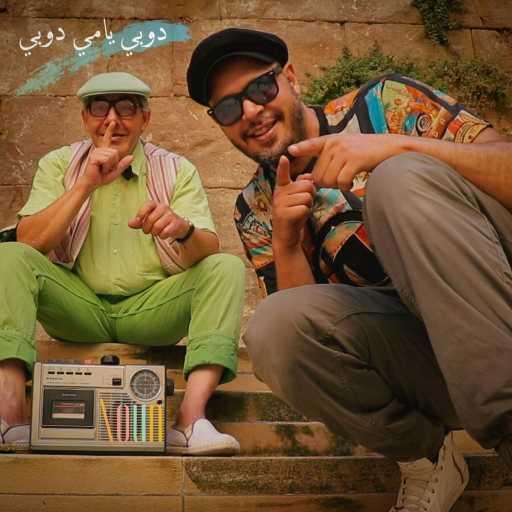 كلمات اغنية Noun – Doubi Yami Doubi مكتوبة