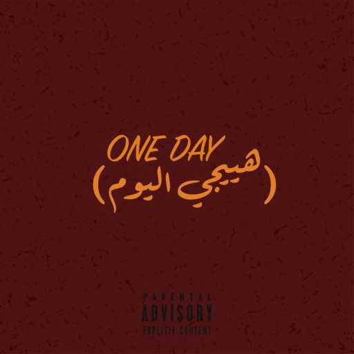 كلمات اغنية 4n the Human – One Day (Hayeegy El Youm) مكتوبة