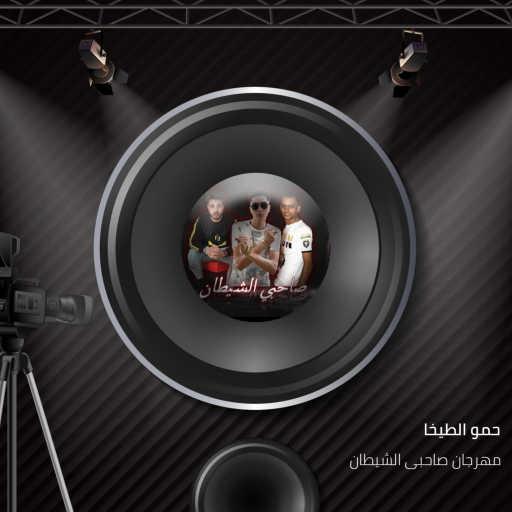 كلمات اغنية حمو الطيخا, حمو الطيخا & Hamo Al Tekha – مهرجان صاحبى الشيطان مكتوبة