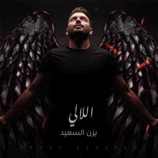 كلمات اغنية يزن السعيد – اللالي مكتوبة