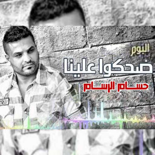 كلمات اغنية حسام الرسام – العب مكتوبة