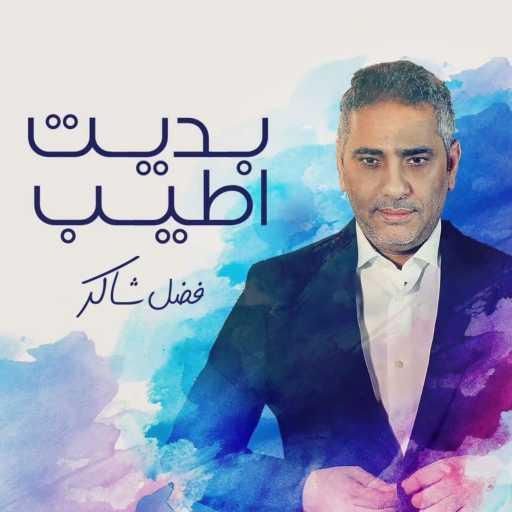 كلمات اغنية فضل شاكر – بديت اطيب مكتوبة