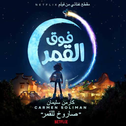 كلمات اغنية كارمن سليمان – صاروخ للقمر (من فيلم Netflix  “فوق القمر”) مكتوبة