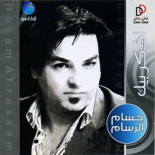 كلمات اغنية حسام الرسام – ما مر عليهم مكتوبة