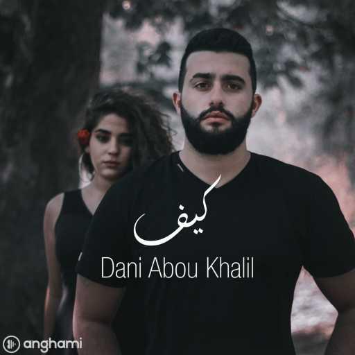 كلمات اغنية داني أبو خليل – كيف مكتوبة