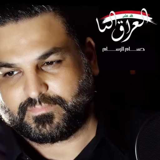 كلمات اغنية حسام الرسام – العراق النا مكتوبة