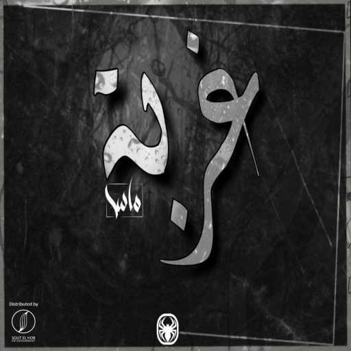 كلمات اغنية ماس سامى٬ شمس و أسطوره – غربه مكتوبة